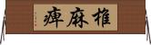 椎麻痺 Horizontal Wall Scroll