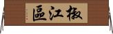 椒江區 Horizontal Wall Scroll