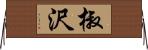 椒沢 Horizontal Wall Scroll