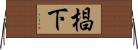 椙下 Horizontal Wall Scroll