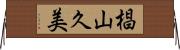 椙山久美 Horizontal Wall Scroll