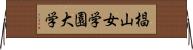 椙山女学園大学 Horizontal Wall Scroll