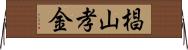 椙山孝金 Horizontal Wall Scroll