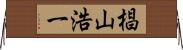 椙山浩一 Horizontal Wall Scroll
