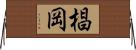 椙岡 Horizontal Wall Scroll