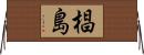 椙島 Horizontal Wall Scroll