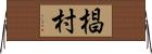 椙村 Horizontal Wall Scroll