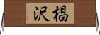 椙沢 Horizontal Wall Scroll