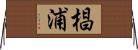 椙浦 Horizontal Wall Scroll