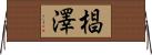 椙澤 Horizontal Wall Scroll