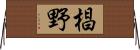 椙野 Horizontal Wall Scroll