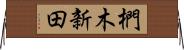 椚木新田 Horizontal Wall Scroll