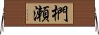 椚瀬 Horizontal Wall Scroll