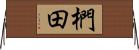 椚田 Horizontal Wall Scroll