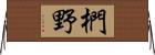椚野 Horizontal Wall Scroll
