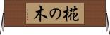 椛の木 Horizontal Wall Scroll