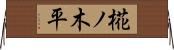 椛ノ木平 Horizontal Wall Scroll