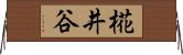椛井谷 Horizontal Wall Scroll