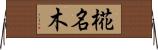 椛名木 Horizontal Wall Scroll