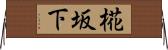 椛坂下 Horizontal Wall Scroll