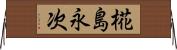 椛島永次 Horizontal Wall Scroll