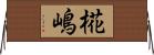 椛嶋 Horizontal Wall Scroll