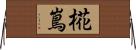 椛嶌 Horizontal Wall Scroll