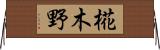 椛木野 Horizontal Wall Scroll