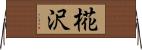 椛沢 Horizontal Wall Scroll
