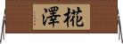 椛澤 Horizontal Wall Scroll