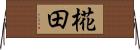 椛田 Horizontal Wall Scroll