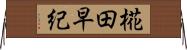 椛田早紀 Horizontal Wall Scroll