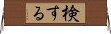 検する Horizontal Wall Scroll
