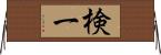 検一 Horizontal Wall Scroll