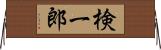 検一郎 Horizontal Wall Scroll