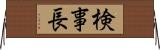 検事長 Horizontal Wall Scroll