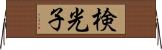 検光子 Horizontal Wall Scroll