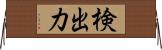 検出力 Horizontal Wall Scroll