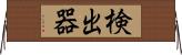検出器 Horizontal Wall Scroll