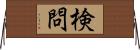 検問 Horizontal Wall Scroll