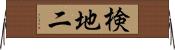 検地二 Horizontal Wall Scroll