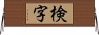 検字 Horizontal Wall Scroll