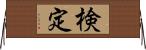 検定 Horizontal Wall Scroll