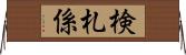 検札係 Horizontal Wall Scroll