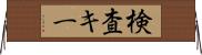 検査キー Horizontal Wall Scroll