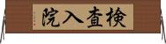 検査入院 Horizontal Wall Scroll
