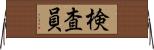 検査員 Horizontal Wall Scroll