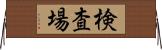 検査場 Horizontal Wall Scroll
