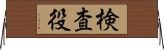 検査役 Horizontal Wall Scroll