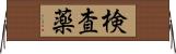 検査薬 Horizontal Wall Scroll